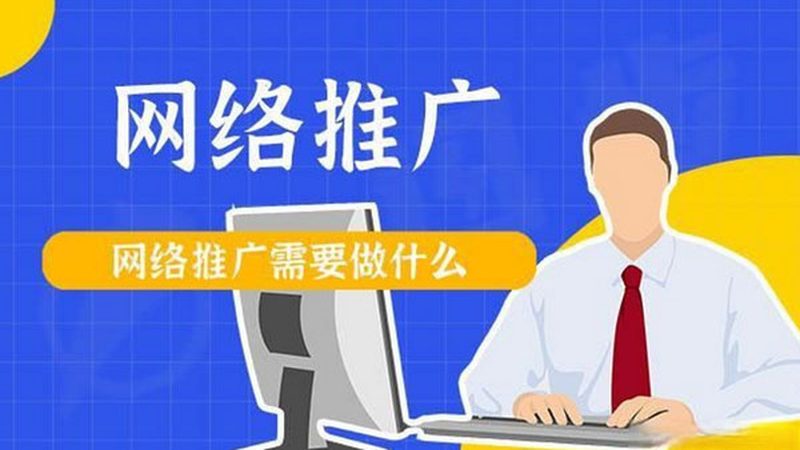 中小企业网络推广外包价格